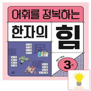 길벗스쿨 어휘를 정복하는 한자의 힘 3권 (초등 1.2학년)