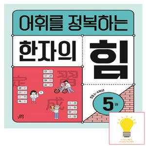 길벗스쿨 어휘를 정복하는 한자의 힘 5권 (초등 3.4학년)