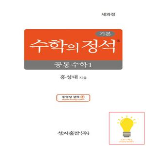 성지출판 수학의 정석 기본편 고등 공통수학 1 (2025년 고1)