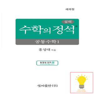 성지출판 수학의 정석 실력편 고등 공통수학 1 (2025년 고1)