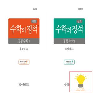 성지출판 수학의 정석 기본편+실력편 고등 공통수학 1 낱권 세트 (전2권) (2025년 고1)