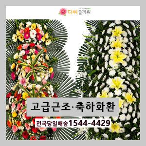 화환/근조/축하꽃배달/꽃집 장례식/예식/개업