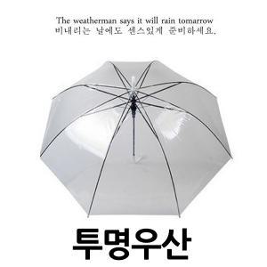 우산/투명우산/자동/아동/편의점/판촉물