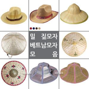 (베트남 모자 모음) 고깔 밀집 농사 밀짚 모자