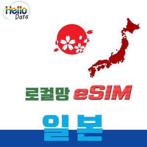 일본 로컬망 이심 소프트뱅크 eSIM 매일1GB 핫스팟 유심 여행 e심