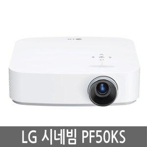 LG전자 시네빔 PF50KS 가정용 빔프로젝터