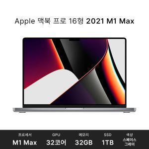 Apple 맥북 프로 16형 2021 M1 Max 10코어 32GPU 32GB 1TB 스페이스 그레이 MK1A3KH/A 한글자판