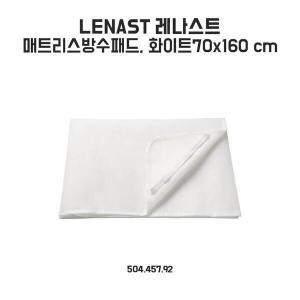[이케아] 레나스트 매트리스방수패드 70x160