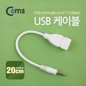 [신세계몰]Coms USB 케이블 Short A(F) to ST 3.5(M) 20