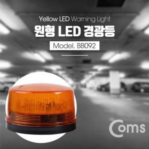 [RG32NS09]Coms LED 경광등 Yellow light 램프 전구 전등