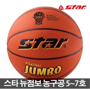 스타 농구공 뉴점보  5~7호 대한농구협회 공인구 농구