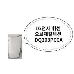 LG전자 휘센 오브제컬렉션 DQ203PCCA_MC