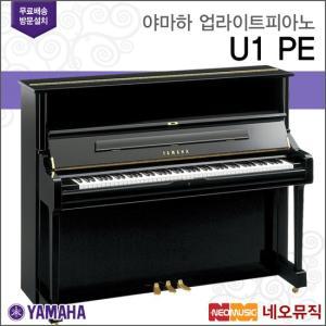 업라이트 피아노   U1 PE [한국공식대리점]