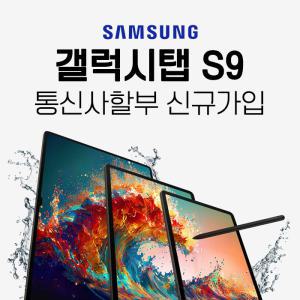 KT 갤럭시탭 S9 S9+ S9울트라 5G 태블릿 통신사 신규가입