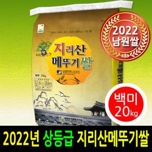 2023년햅쌀 남원 지리산메뚜기쌀 백미20kg 상등급 당일도정 포장