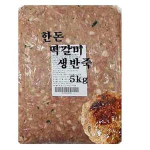 수제 떡갈비 생반죽-5kgx1팩(업소전문용