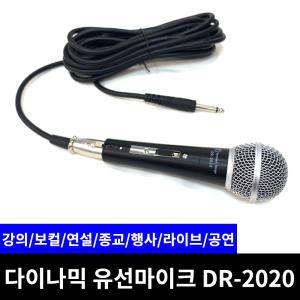 다이나믹 유선마이크 강의 보컬 노래 홀더 가죽케이스 케이블포함 DR-2020