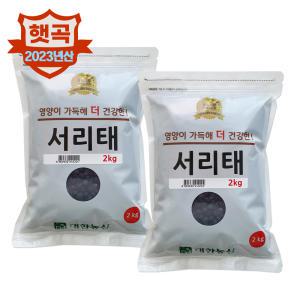 (23년/서리태) 국산 서리태 4kg(2kgx2)/ 햇서리태 검은콩