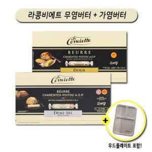 [라꽁비에뜨][롯데 단독] 라꽁비에트 무염버터 1박스 (30개) + 가염 버터 1박