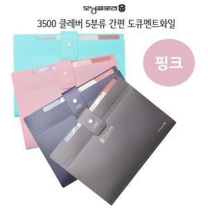 [RG9OP840]클레버 5분류 간편 도큐멘트화일 핑크 포켓파일
