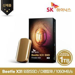 [SK하이닉스 공식스토어] SK하이닉스 Beetle X31 1TB 외장SSD D램탑재 [범퍼포함]