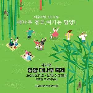 [전남] 2024 담양 대나무축제(죽녹원/관방제림)+메타세쿼이아가로수길(프로방스) 당일여행 / 서울경기出