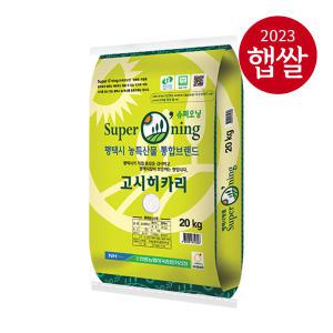 [23년산 햅쌀] 안중농협 슈퍼오닝 고시히카리쌀 20kg/특등급/당일도정