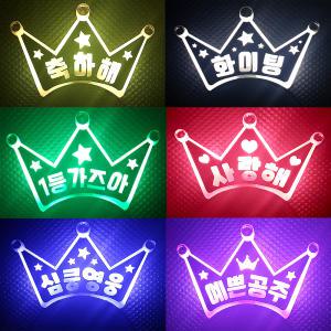 LED 왕관머리띠 제작 / 야광 머리띠 콘서트 행사 이벤트 재롱잔치 용품 도구 소품