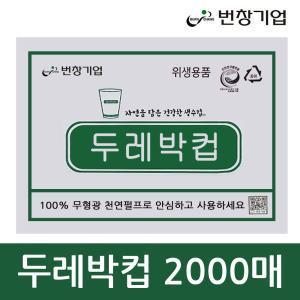 번창기업 두레박컵 2000개