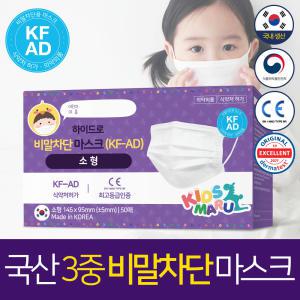 국내생산 비말차단 KF-AD 어린이마스크 소형 아동 50매