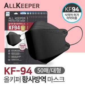 올키퍼 KF94 황사 방역 마스크 대형 50매입 블랙/식약처 승인 의약외품 국내생산