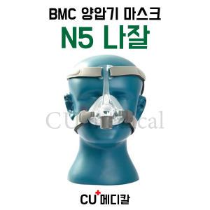 [CU메디칼] BMC 양압기 마스크 N5 / 나잘마스크 / 입코형 / S10 호환가능