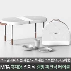 MITA 미타 휴대용 캠핑 접이식 피크닉 테이블 PT06 스타일리쉬 디자인 가죽패턴 스트랩 10kg 하중