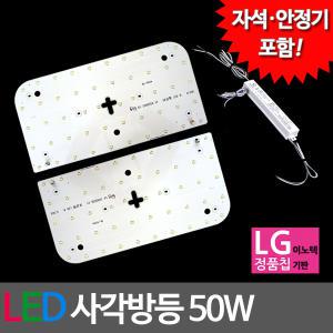 LED모듈 사각방등 LG칩 50W (안정기 자석포함)