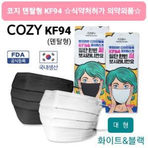 코지 덴탈형 KF94 소형/중형/대형 화이트/블랙 숨쉬기편한 피부저자극 COZY KF94 황사방역마스크 개별1매입