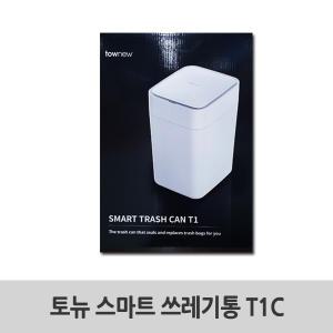 토뉴 스마트 쓰레기통 T1C 화이트 / 정품 / 리안