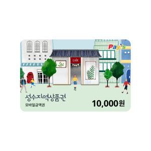 서울성수 지역통합상품권 1만원권
