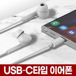 USB C타입 유선 이어폰 (화이트) 줄이어폰 커널형 삼성 갤럭시 번들 호환