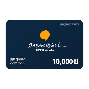[커피에반하다] e기프트카드 1만원권