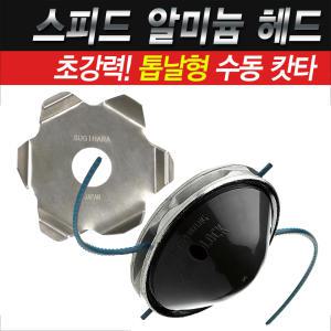 스피드 알미늄 헤드 캇타(2라인/4라인) +닐쏘 톱날형 나이론줄(도넛트 포장)