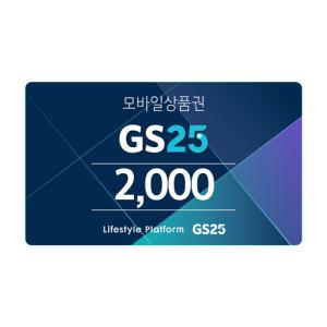 [GS25] 모바일상품권 2천원권