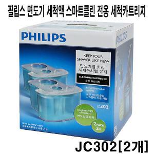 필립스 정품 전기면도기 세척액 세정액 JC-302 스마트클린 시리즈 S9000/S7000면도기 세척카트리지 JC302