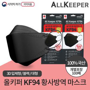 국산 올키퍼 KF94 황사방역 마스크 100매 대형 블랙