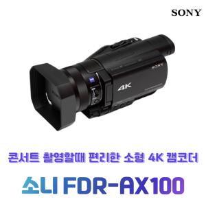 소니 HDR-AX100 기본 패키지 콘서트 직캠 소형 캠코더