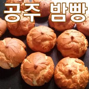 고소한 공주밤빵. 무유화제,무방부제 아이들 간식