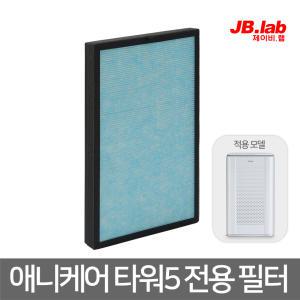 [제이비랩] 애니케어타워5 전용필터 H13등급 공기청정기 filter