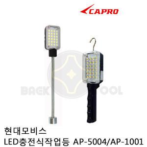 카프로 현대모비스 LED 충전식 작업등 C형 AP-1001 자바라형 AP-5004 LED충전식 손전등 랜턴