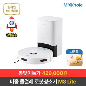 샤오미 물걸레 로봇청소기 미홀 M8 Lite / 자동충전+먼지흡입 클린스테이션 포함 / LDS센서 / 전용앱