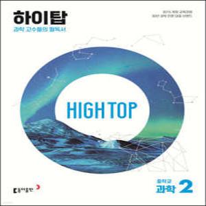 HIGH TOP 하이탑 중학교 과학 2 (개정판)
