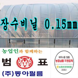 농협지정업체 동아필름 비닐하우스 장수 0.15  12m x 30m